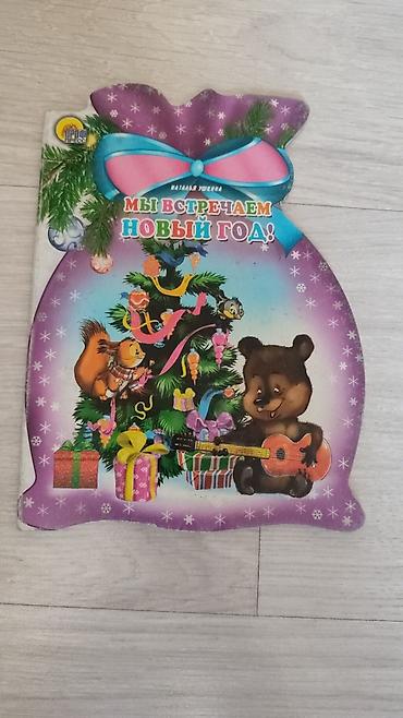 Канцтовары: Продаю детскую книгу б/у — 1