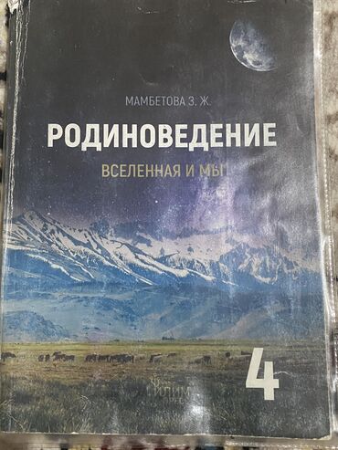 адам жана коом 8 класс китеп скачать: Книга Родиноведение 4 класс