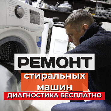 Холодильники, морозильные камеры: Ремонт стиральных машин 
Мастера по ремонту стиральных машин
