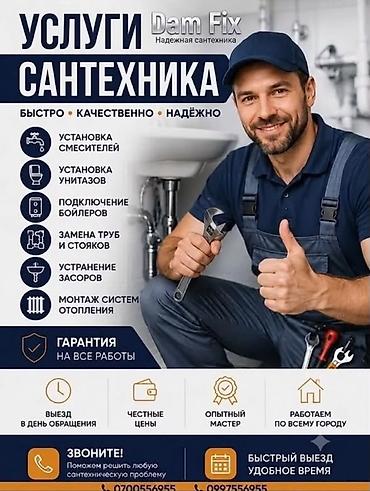 Сантехнические работы: Монтаж и замена сантехники Больше 6 лет опыта — 1