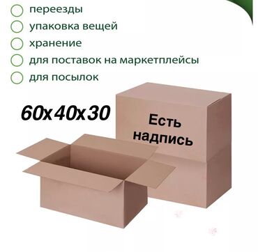 упаковочная коробка: Коробка