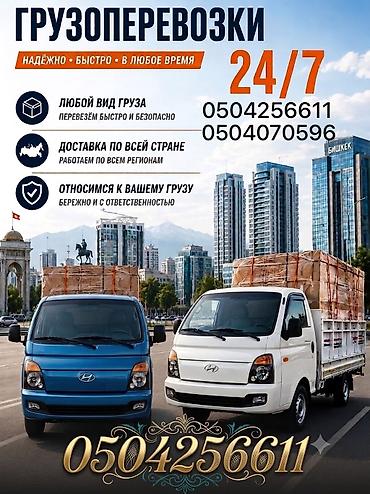 Буйрутма берүү Хендай портер, Курулуш таштандыларын чыгаруу, Жүк ташуучу жумушчусу менен lalafo.kg да Буйрутма берүү Хендай портер, Курулуш таштандыларын чыгаруу, Жүк ташуучу жумушчусу менен