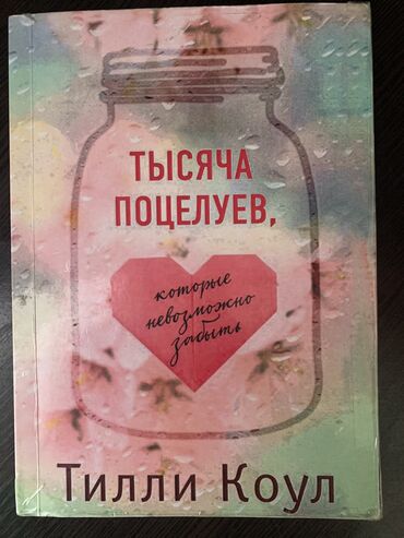 детские журналы кыргызстана: Тысяча поцелуев 
Тилли Коул 
В отличном состоянии