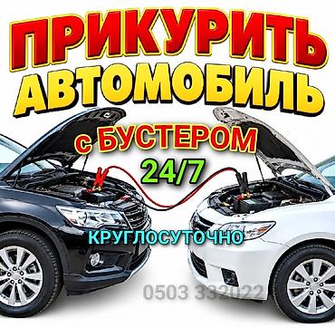 Прикурить автомобиль, прикурить аккумулятор. Запуск автомобиля с
