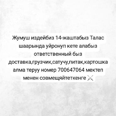 работа водителем категории д: Услуги подростков (14 лет) в Таласе. Быстро обучаемся и ответственны — 1