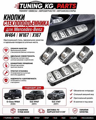 кнопки мерседес: КНОПКИ СТЕКЛОПОДЪЕМНИКА MERCEDES-BENZ Для G-Class W464, GLS W167 и — 1