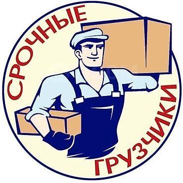 грузчики кант: Грузчиктер бар кайрылыныздар .!
Эсть грузчики опытный силный ! — 1