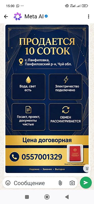 свет сокулук: 10 соток, Для сельского хозяйства, Красная книга — 1