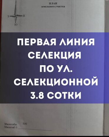 продаю участок селекция: 4 соток, Красная книга, Тех паспорт, Договор купли-продажи