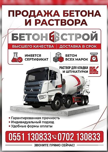 Дом и сад: Строительный бетон, M-200, Для фундамента,класса B20 — 1