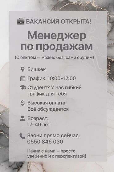 Другие специальности: Открыта вакансия менеджера по продажам в Бишкеке. График работы с