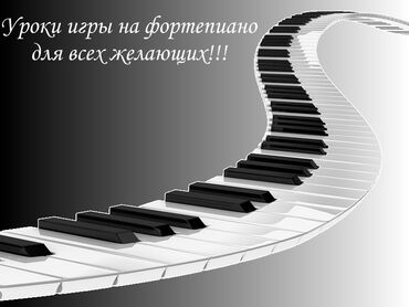 уроки фортепиано: Уроки игры на гитаре, Уроки игры на фортепиано | Офлайн, Онлайн, дистанционное, Индивидуальное