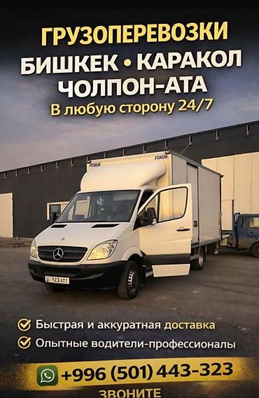 sprinter 315: Грузоперевозки по Кыргызстану - Направления: Бишкек – Каракол – — 2