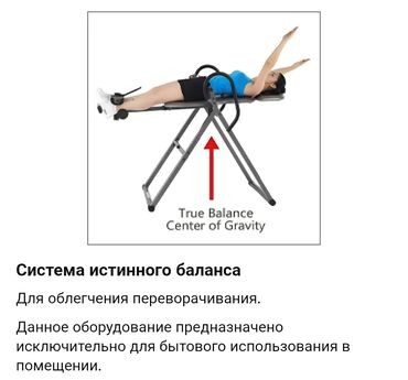 Инверсионные столы: • Максимальная нагрузка на пользователя — 136 кг. • Удлинённая ручка — 8