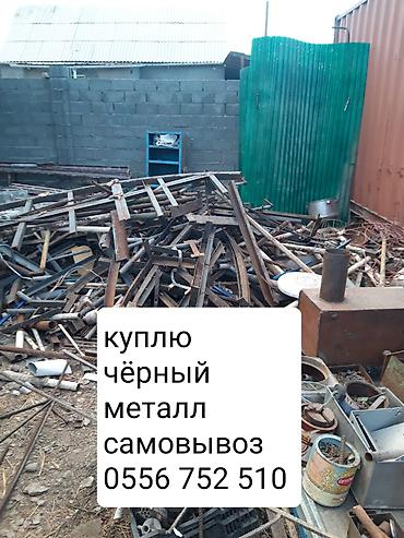 Покупка чёрного металла. Принимаем любой объём и типы: трубы, уголок