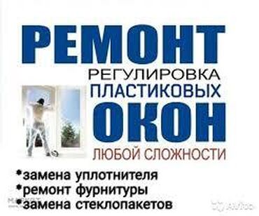 сетка для окон бишкек в Кыргызстан: Цель ремонта окон - увеличение их тепло- и шум защитных свойств с