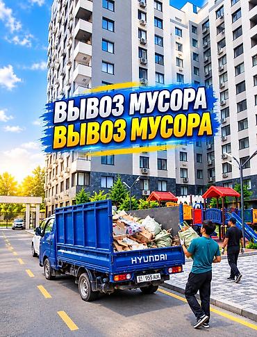 Заказать Хендай портер, Вывоз бытового мусора, C грузчиком at lalafo.kg Заказать Хендай портер, Вывоз бытового мусора, C грузчиком