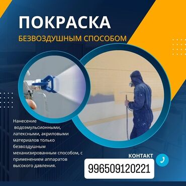 покраска ворот бишкек: Дубалдарды сырдоо, Шыптарды сырдоо, Сырткы дубалдарды сырдоо, Суунун негизинде, 6 жылдан ашык тажрыйба