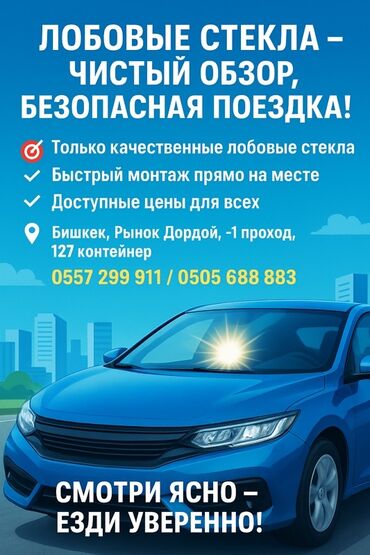 сиденья на нексия: Айнек Маңдайкы 2024 г., Жаңы, Аналог