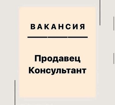 Продавцы-консультанты: В наш магазин требуется продавец-консультант. Возраст от 21 до 35