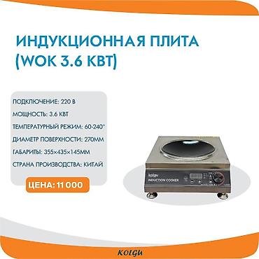 индукционные: Индукционная плита предназначена для приготовления блюд на — 2