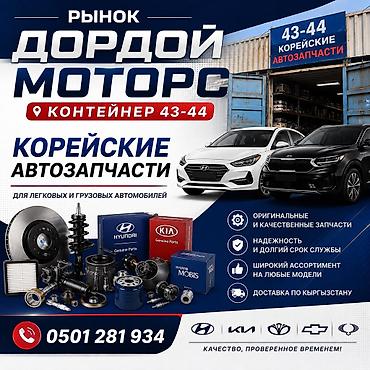 Автохимия: Корейские автозапчасти для легковых и грузовых автомобилей — 1