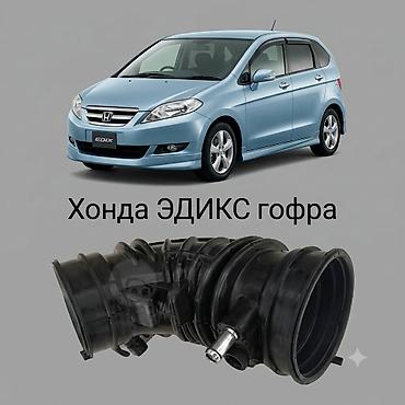 Гофра впускного воздуховода для Honda Edix - Деталь: гофрированная
