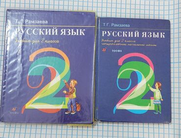 турмуш тиричилик коопсуздугунун негиздери 2 класс скачать: Учебник по русскому языку для второго класса, автор Т.П. Рамзаева