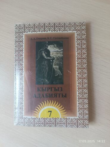 7 класс адабият китеби: Кыргыз адабияты, 7-класс, Жаңы, Өзү алып кетүү