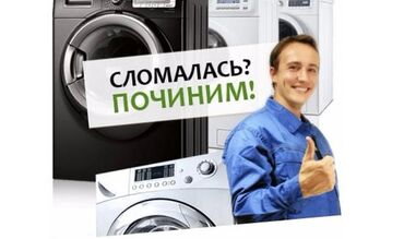 приточный клапан бишкек in Кыргызстан | АВТОЗАПЧАСТИ: Ремонт | Стиральные машины | С гарантией, С выездом на дом, Бесплатная диагностика