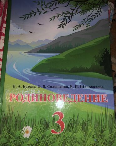 бренд одежда: Родиноведение 3 класс
Е. А. Бухова