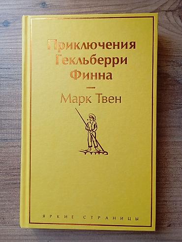 Книги и журналы: Марк Твен: Приключения Гекльберри Финна Классика, проверенная временем — 2