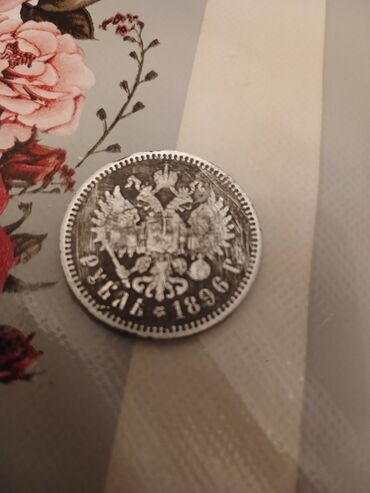 продать старые бумажные деньги 1961 года: 1 Rubl, 1896 il, Gümüş, Vəziyyəti: Yaxşı