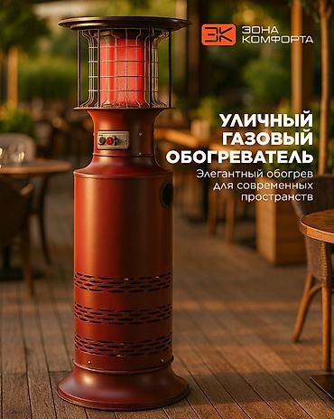 Газовый уличный обогреватель SN18- BS (Patio heater). Газовый уличный