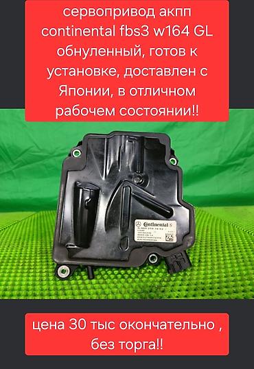 map sensor: Продаю оригинальный б/у сервопривод акпп мерседес w164 Gl, доставлен с — 1