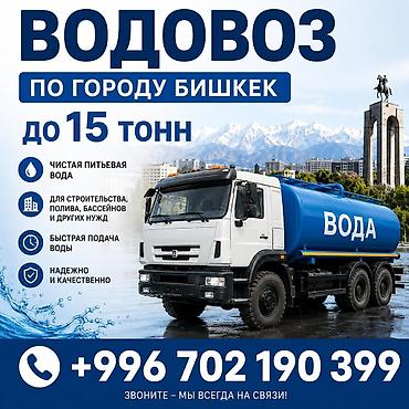 водовоз услуга: Водовоз по городу Бишкек — доставка воды до 15 тонн. - Чистая — 1