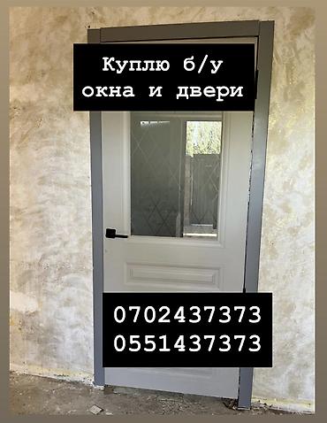 Куплю б/у окна и двери, скупка окон, скупка окна, покупаем окна, куплю
