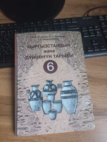 гдз по истории кыргызстана 11 класс осмонов: История Кыргызстана, 6 класс