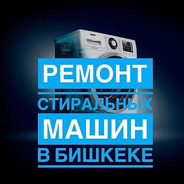 switch 2: Ремонт стиральных машин в Бишкеке. Мастер по ремонту стиральных машин — 2