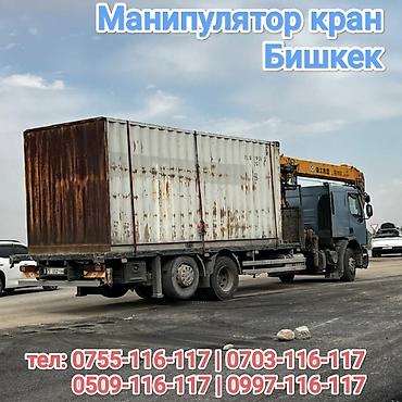 Услуги манипулятора-крана в Бишкеке. - Погрузка, выгрузка и перевозка