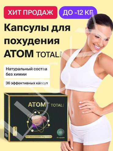 спот аут атоми: Для похудения капсула Атом тотал 40 капсул