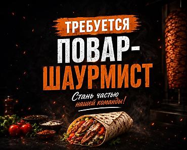 вакансия шашлычник: ТРЕБУЕТСЯ ПОВАР-ШАУРМИСТ!  📍 Локация: Бишкек График: с 10:00 до 22:00 — 1