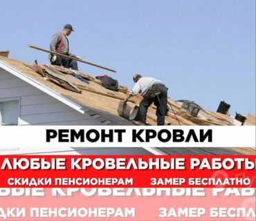 Кровля крыши: Ремонт и монтаж кровли Замена кровли Утепление крыша Чистка труба — 1