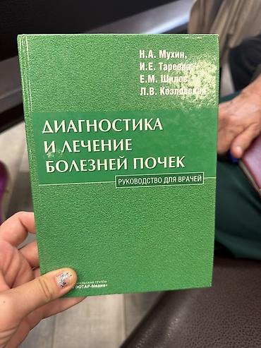 Китептер жана журналдар: Книга: «Диагностика и лечение болезней почек. Руководство для врачей» — 2