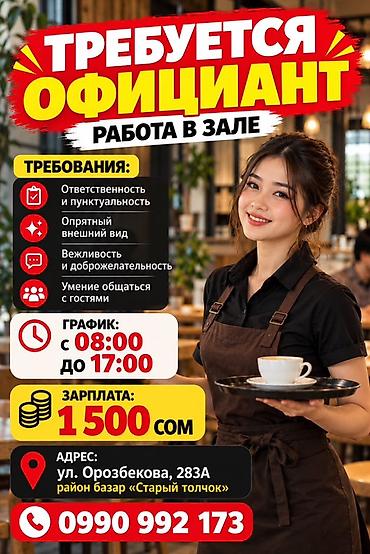 Вакансия: официант (работа в зале) Требования: - Ответственность и