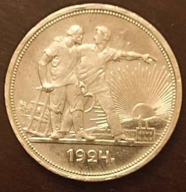 Sikkələr: 1 Rubl, 1924 il, Gümüş, Vəziyyəti: Yaxşı