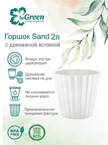 4 pot: Горшок для цветов с дренажной вставкой InGreen коллекция Sand — 5