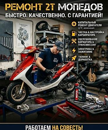 Мототехника: Ремонт 2T мопедов — быстро, качественно, с гарантией. Услуги: - — 1