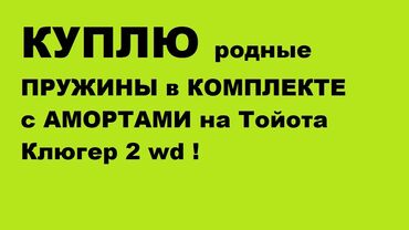 купить вебасто в бишкеке: Комплект пружин амортизатора, Комплект амортизаторов Toyota 2003 г., Б/у, Оригинал, Япония