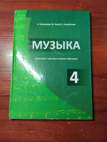 книга музыка: Книга музыки за четвёртый класс за 150